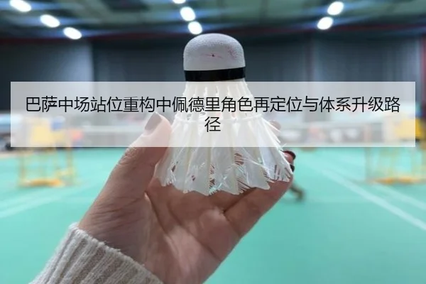 巴萨中场站位重构中佩德里角色再定位与体系升级路径